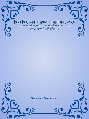 विश्वविद्यालय अनुदान आयोग ऐन, २०५०